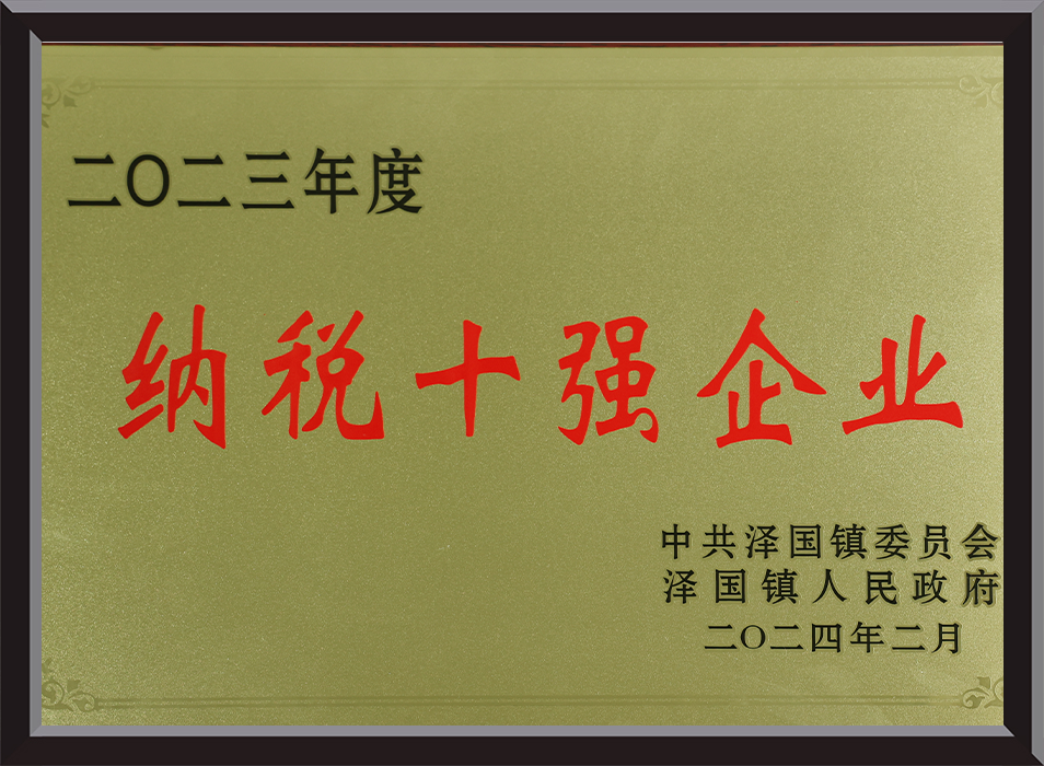 纳税十强企业