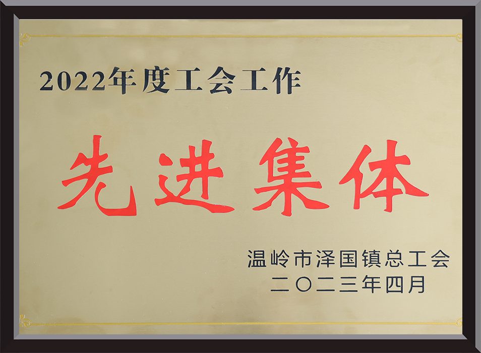 工会工作先进集体