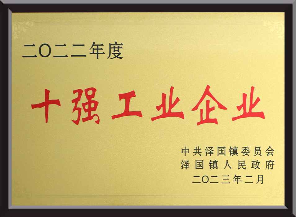 十强工业企业