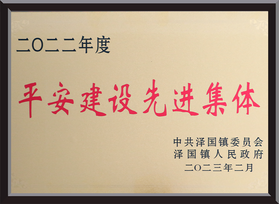 平安建设先进集体