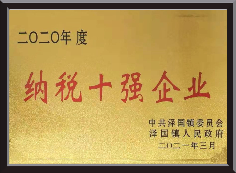 纳税十强企业