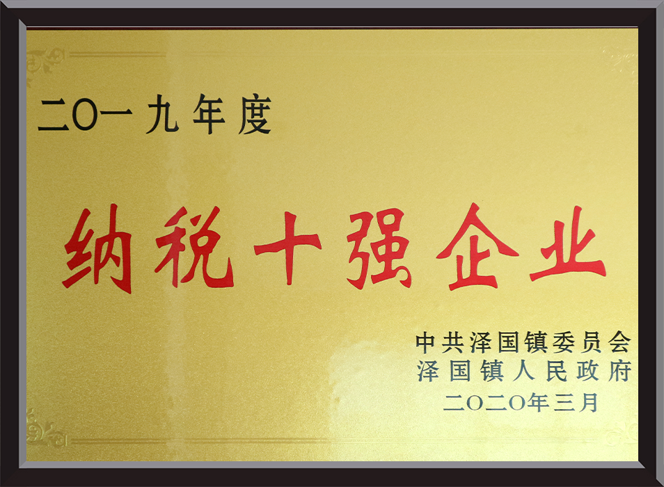 纳税十强企业