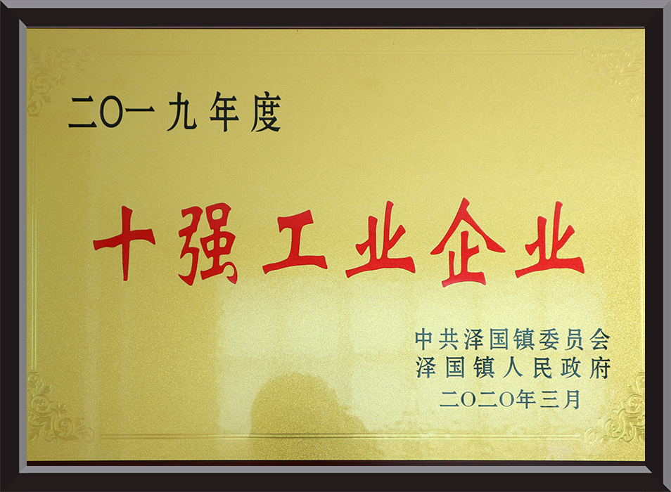 十强工业企业