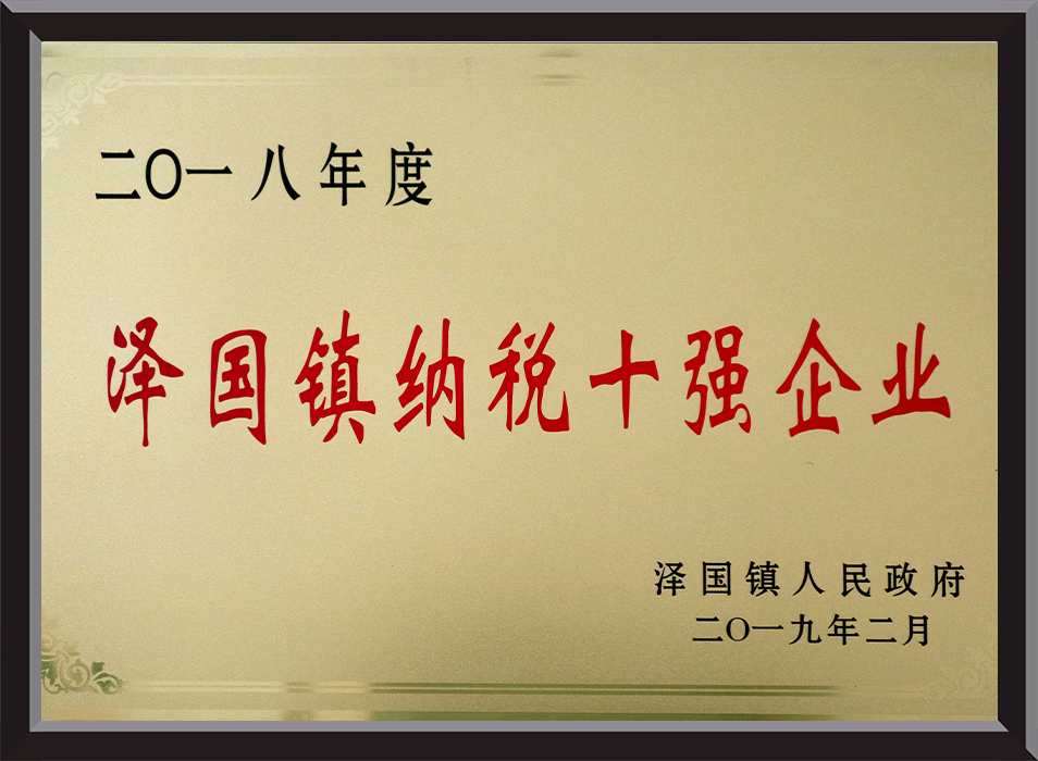 泽国镇纳税十强企业