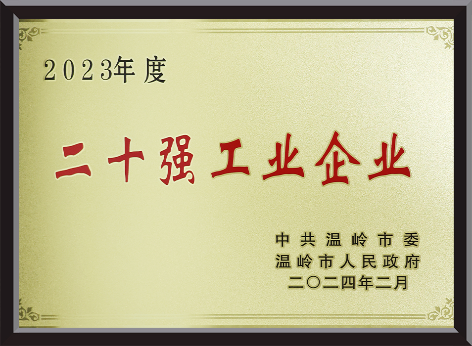 二十强工业企业