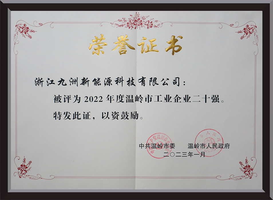 温岭市工业企业二十强