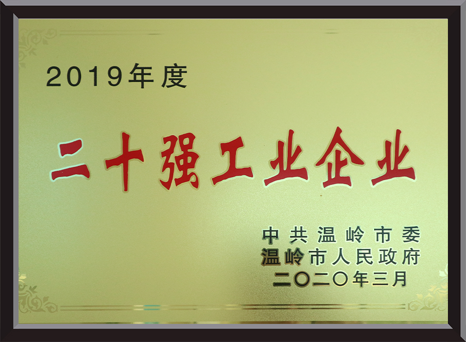二十强工业企业
