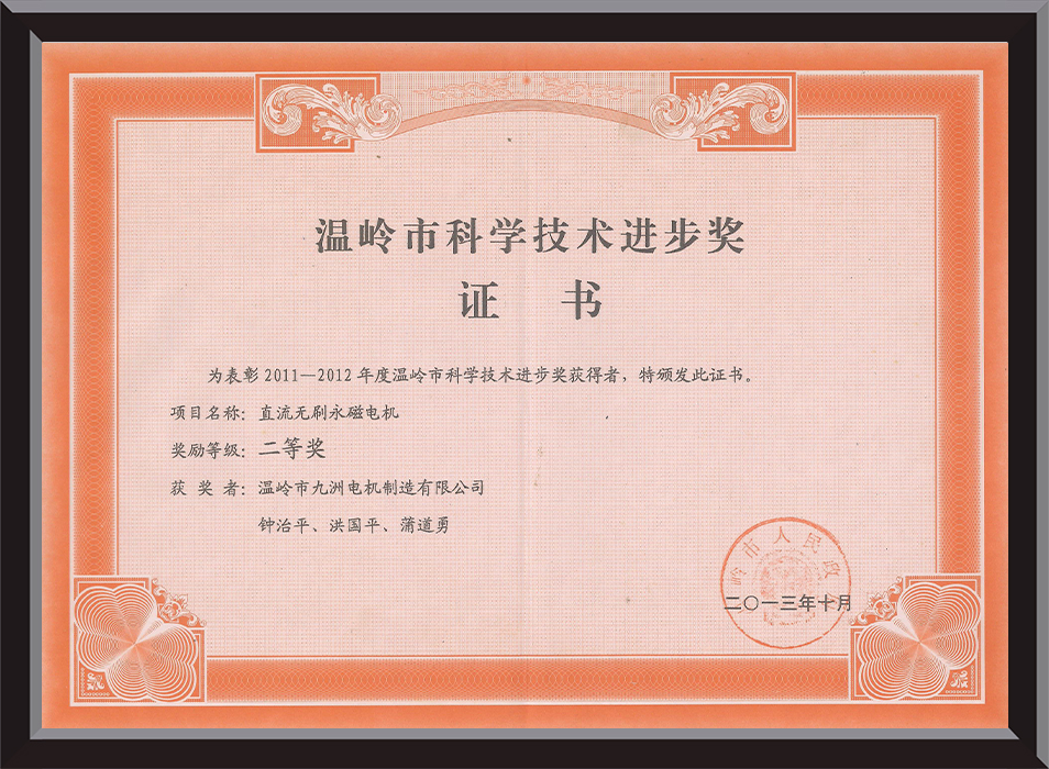 温岭市科学技术进步奖