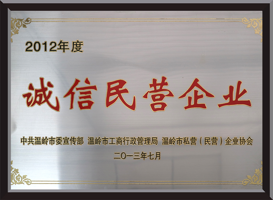 诚信民营企业