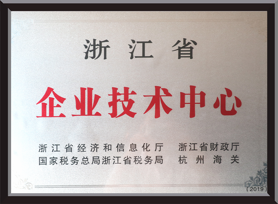 浙江省企业技术中心