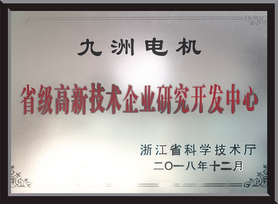 省级高新技术企业研究开发中心