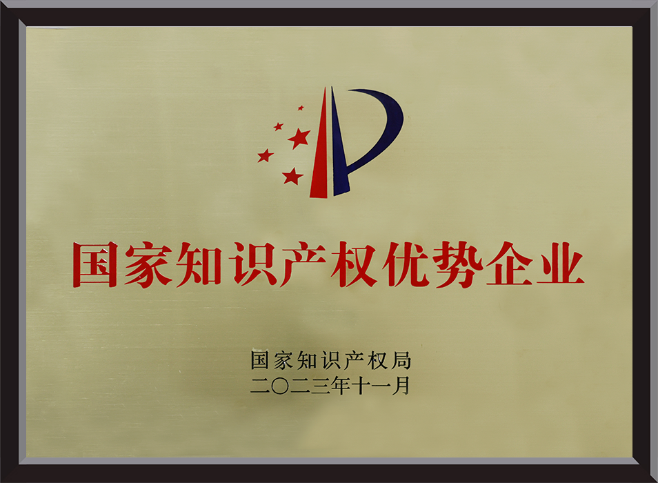 国家知识产权优势企业