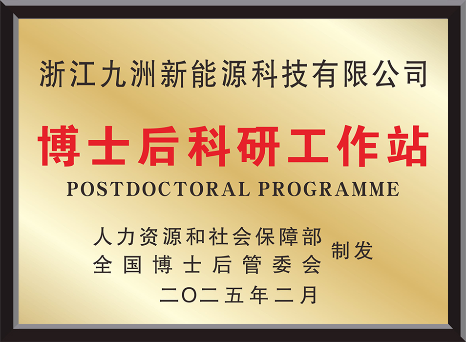 博士后科研工作站