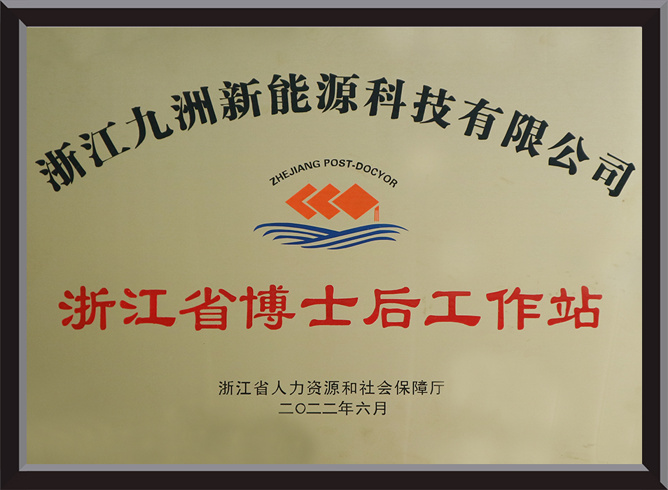 浙江省博士后工作站